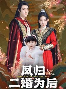 凤归二婚为后第61-76集完结(大结局)
