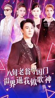 八旬老翁守国门世界逼我做歌神全集(大结局)