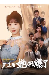 重生后她飒爆了全集(大结局)