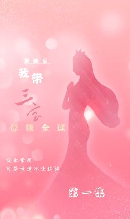 离婚后我带三宝惊艳全球第41-60集