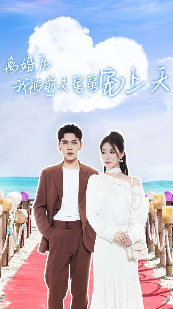 离婚后我被前夫舅舅宠上天第61-79集完结(大结局)