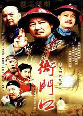 清末四大冤案之衙门口第4集