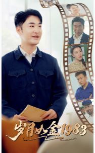 岁月如金1983全集(大结局)