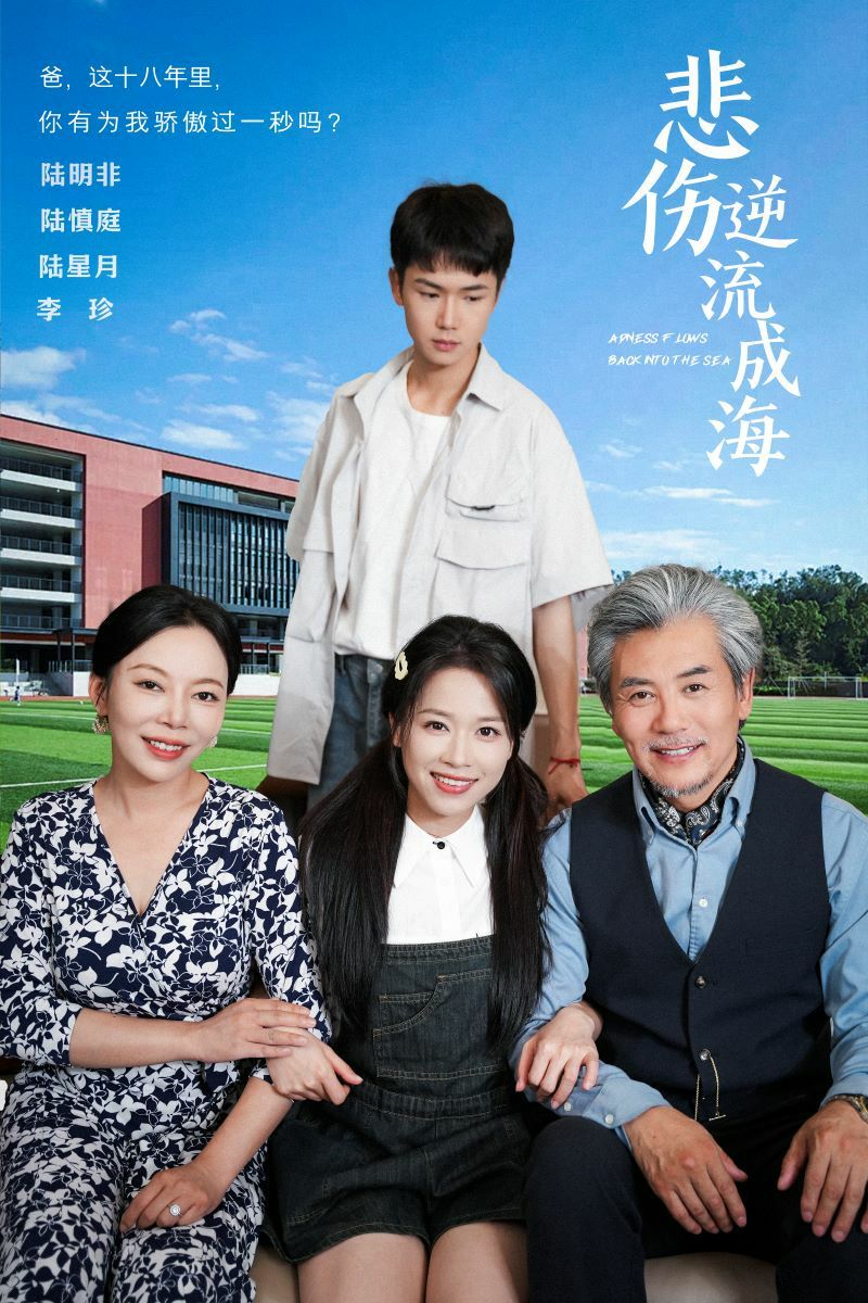 悲伤逆流成海第05集