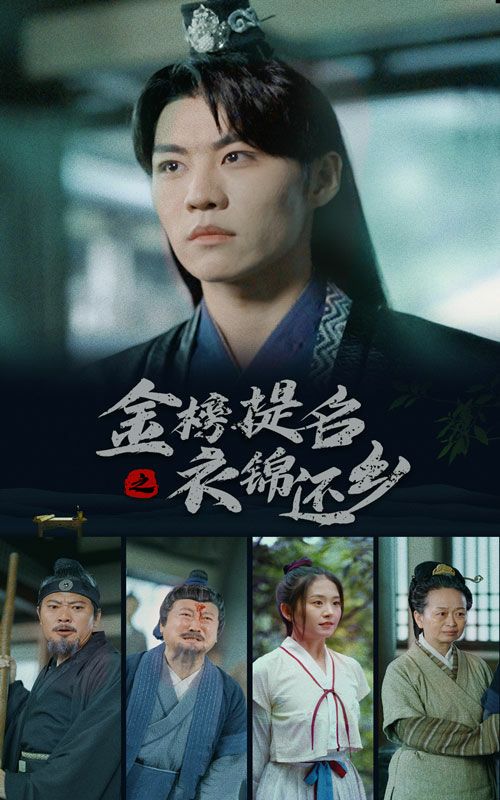 金榜题名之衣锦还乡第64集