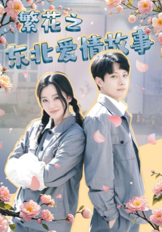 繁花之东北爱情故事全集(大结局)