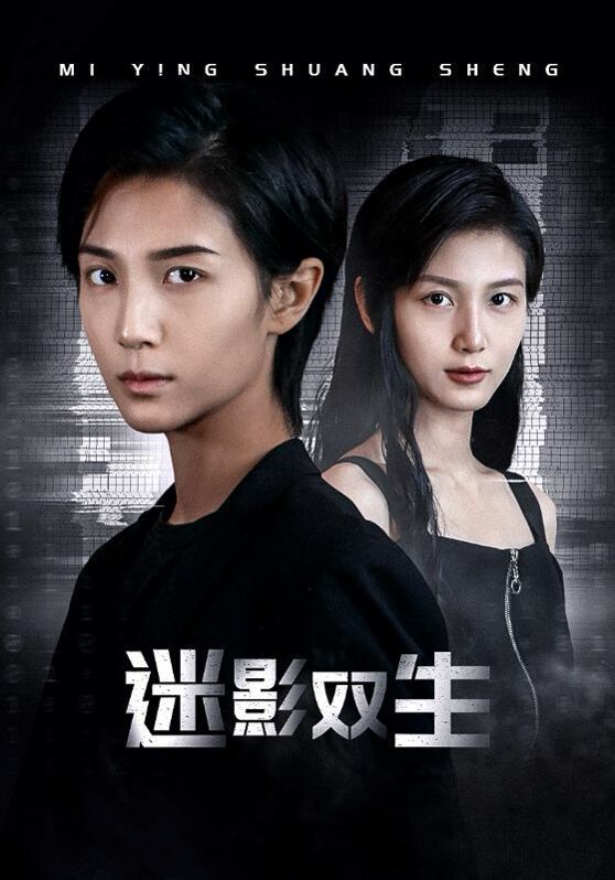 迷影双生第09集