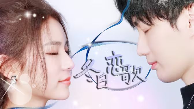 冬日恋歌第31-60集