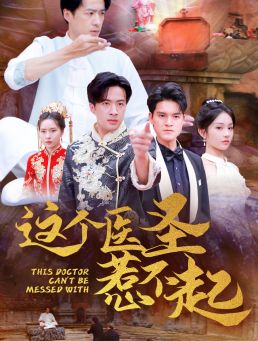 这个医圣惹不起全集(大结局)