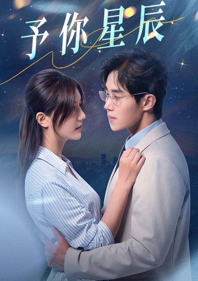 予你星辰全集(大结局)