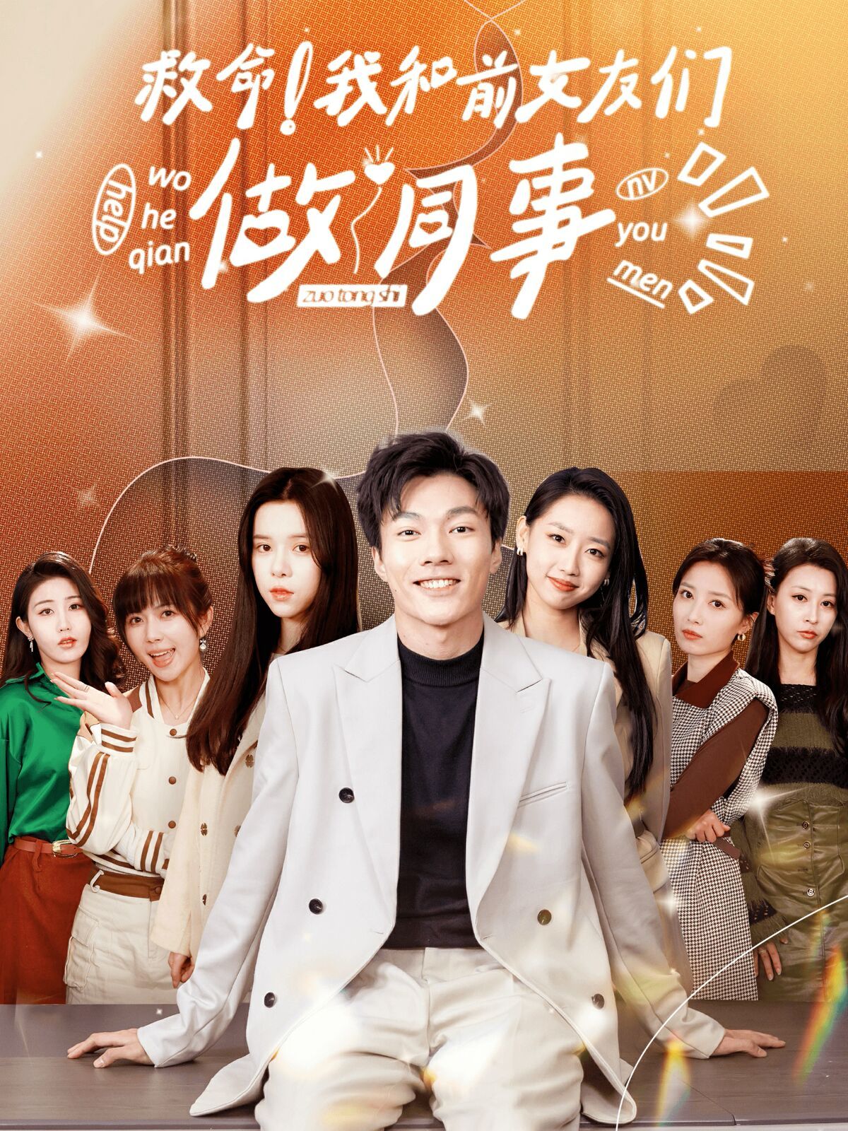 救命！我和前女友们做同事第01集