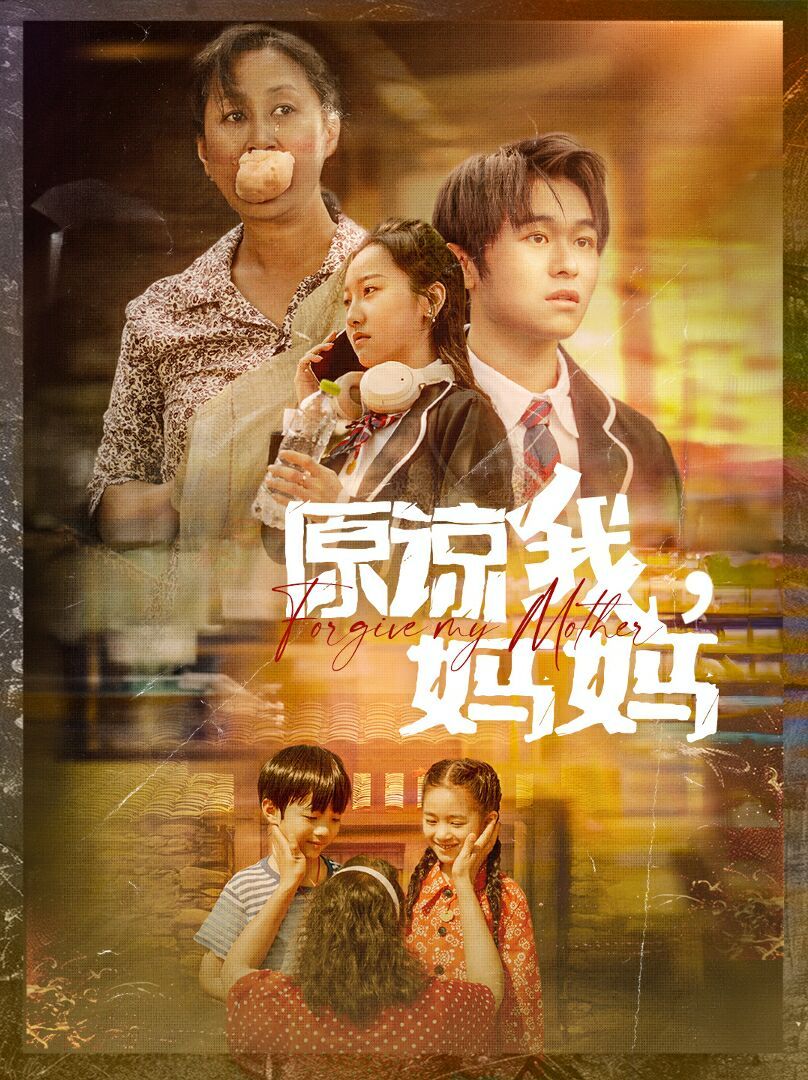 原谅我，妈妈第18集