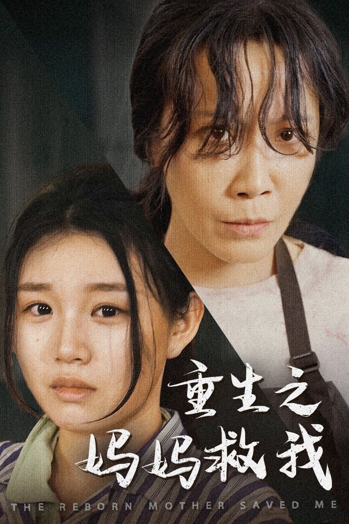 重生之妈妈救我（妈妈，带我回家）（我有一个特工妈妈）（我死后特工妈妈杀疯了）第21-40集