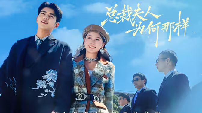 总裁夫人为何那样第27集