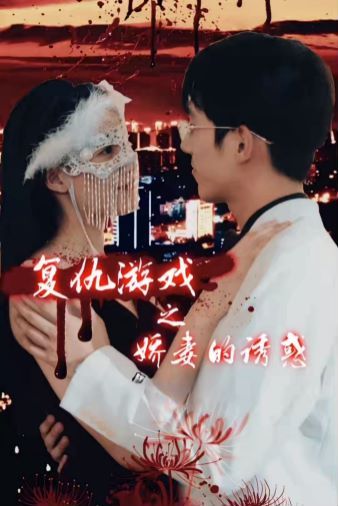 复仇游戏之娇妻的诱惑第61-77集完结(大结局)