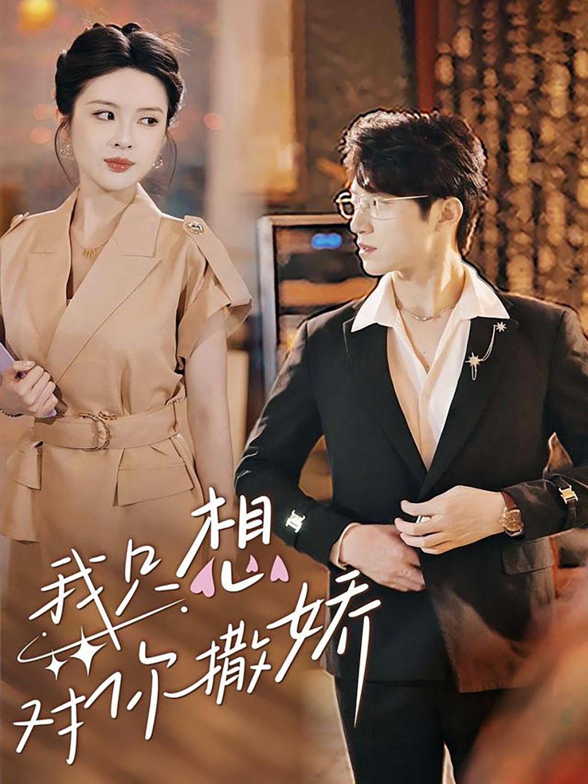 我只想对你撒娇第41-53集完结(大结局)