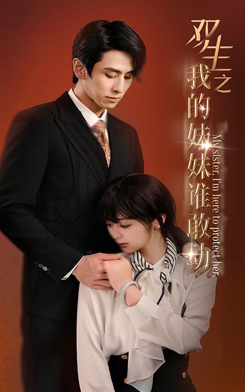 双生之我的妹妹谁敢动（骄阳照我）第61-74集完结(大结局)