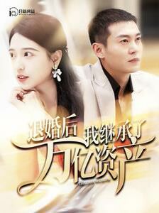 退婚后我继承了万亿家产第41-60集
