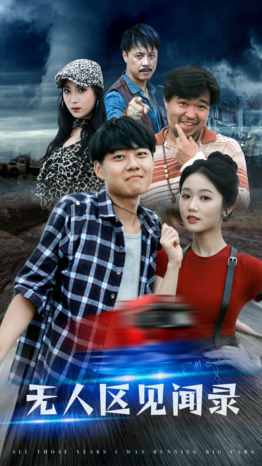 无人区见闻录第48集