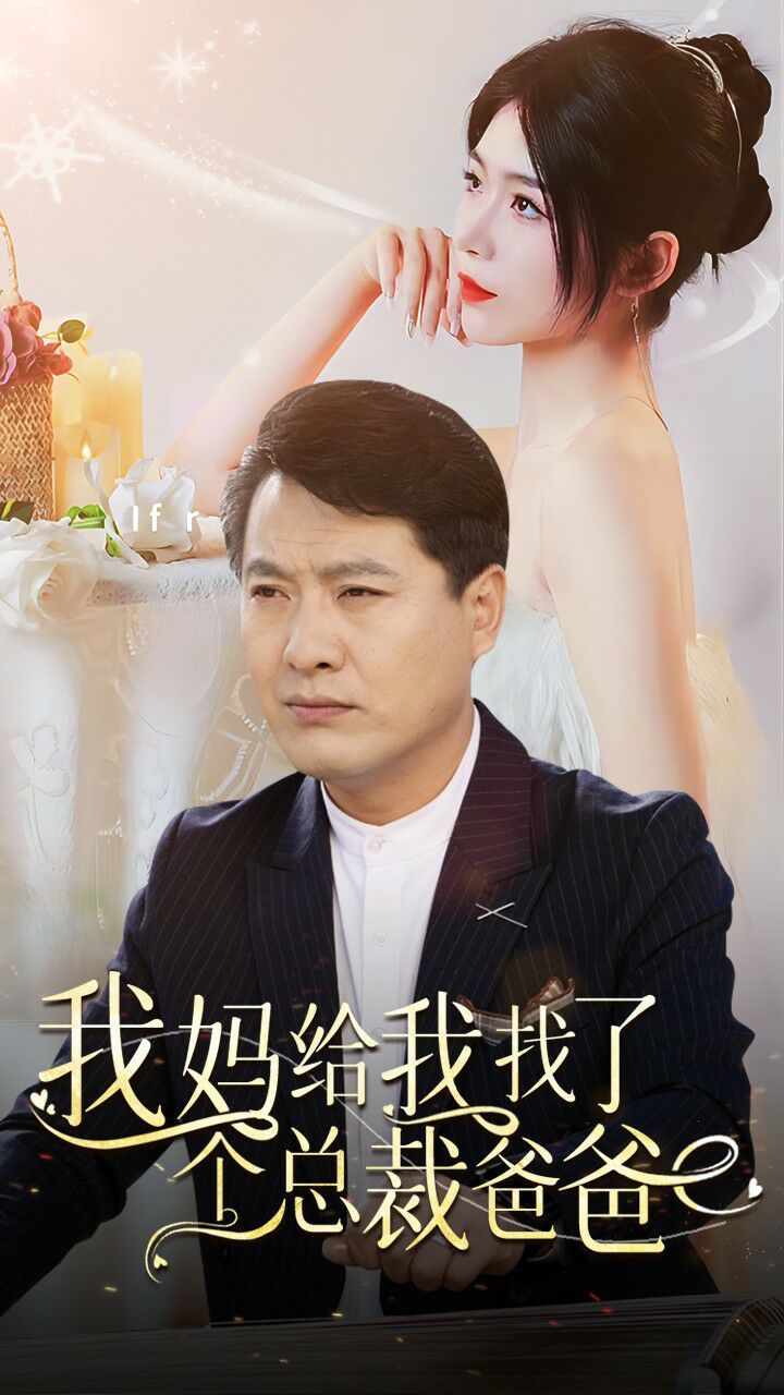 我妈给我找了个总裁爸爸第76集