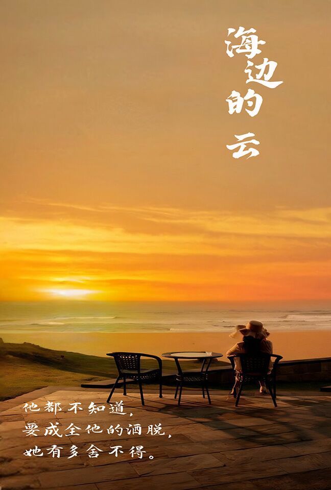 海边的云第19集