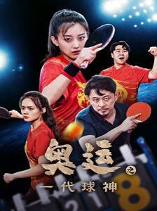 奥运之一代球神第25集