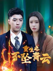 重生之不坠青云第21-47集完结(大结局)