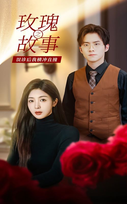 玫瑰故事之误诊后我横冲直撞第61-82集完结(大结局)