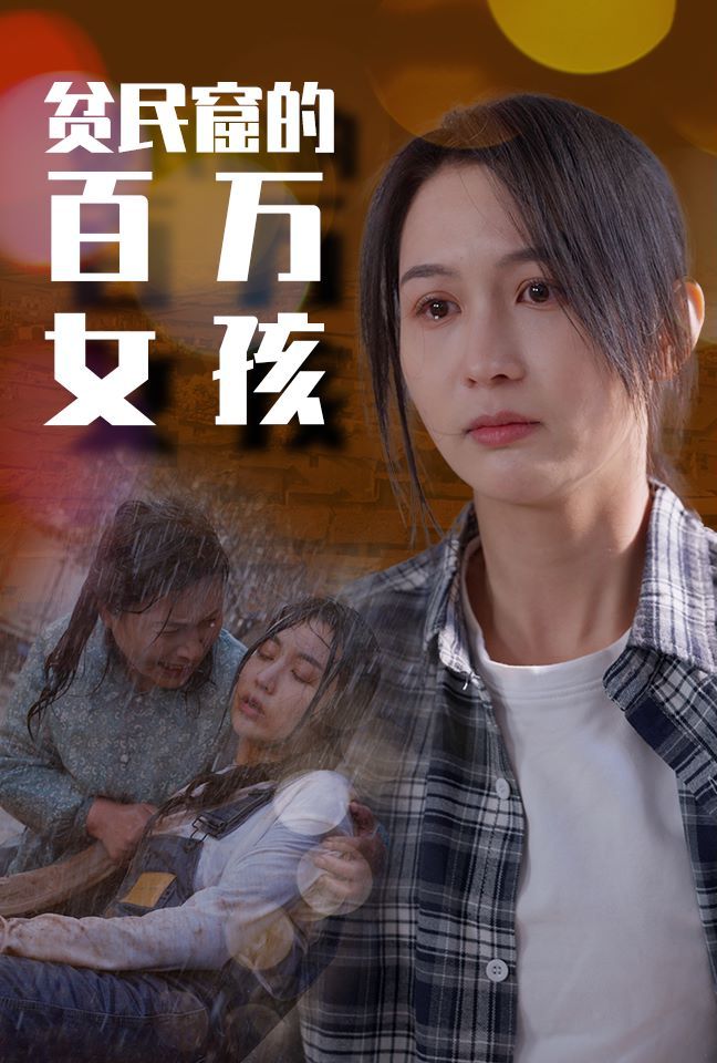 贫民窟的百万女孩第41-60集