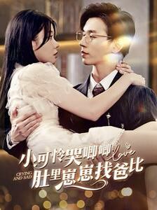 小可怜哭唧唧肚里崽崽找爸比第50集