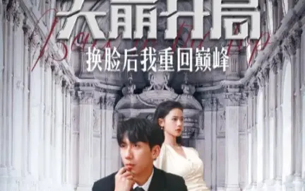 天崩开局换脸后我重回巅峰第81-94集完结(大结局)