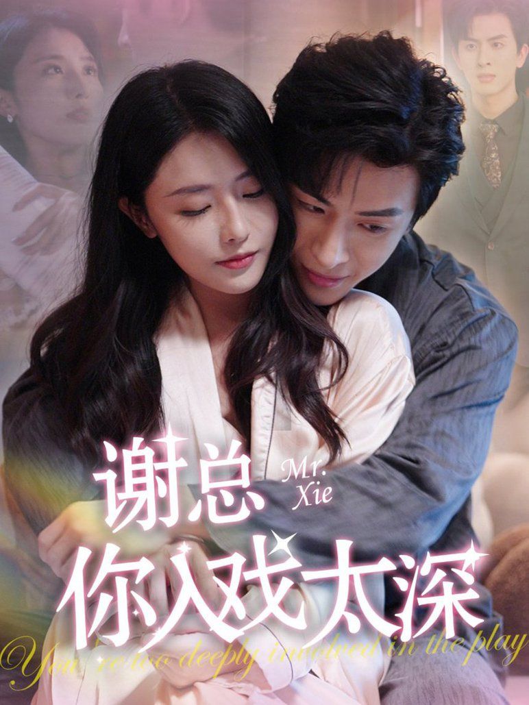 谢总你入戏太深全集完结(大结局)