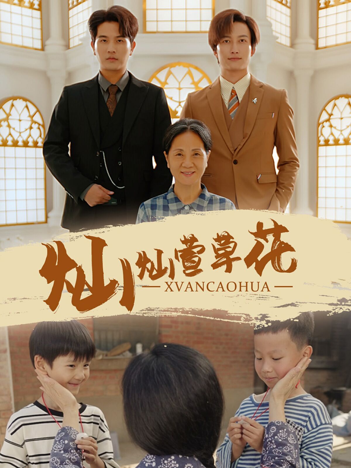 灿灿萱草花第15集