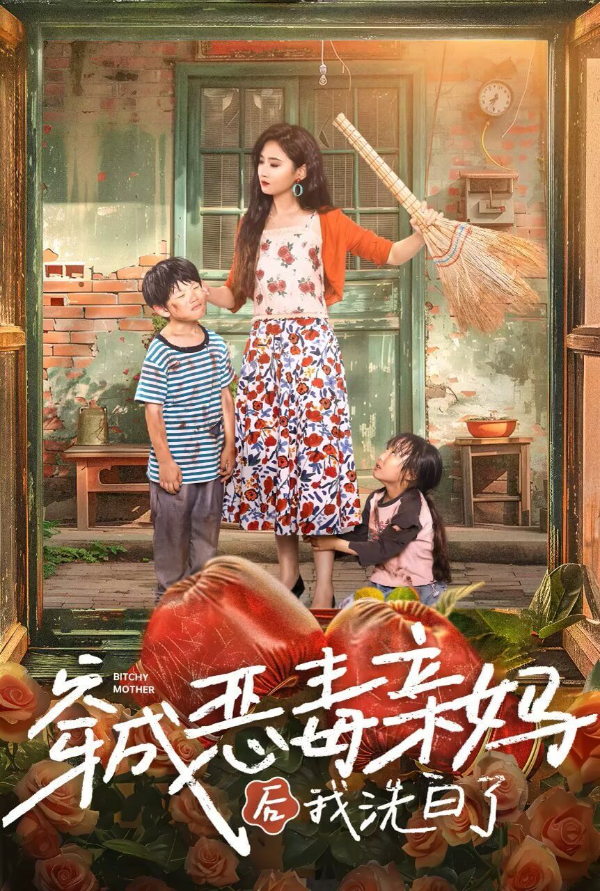 穿成恶毒亲妈后我洗白了全集(大结局)