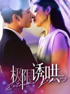 极限诱哄第61-80集