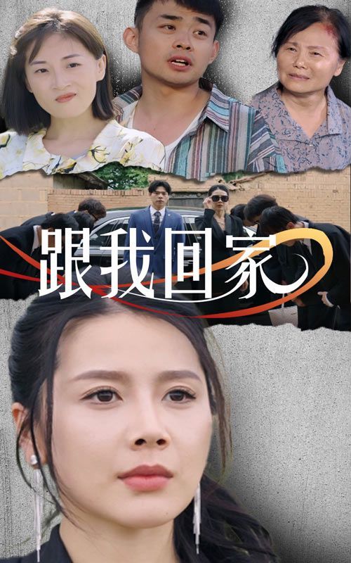 跟我回家第10集