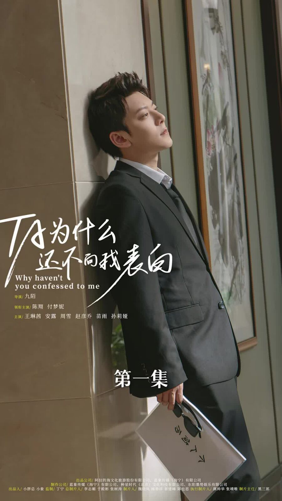 他为什么还不向我表白第21-40集