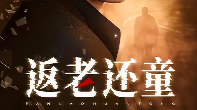 返老还童全集(大结局)