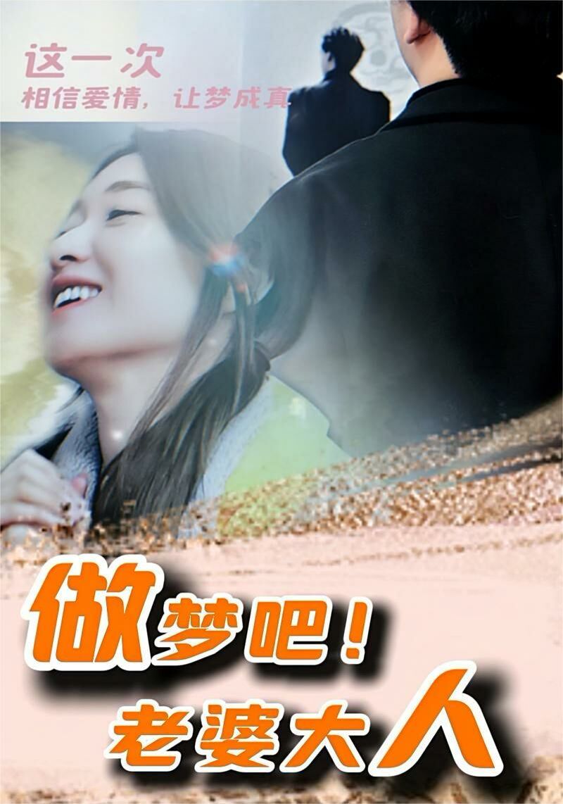 做梦吧！老婆大人第72集