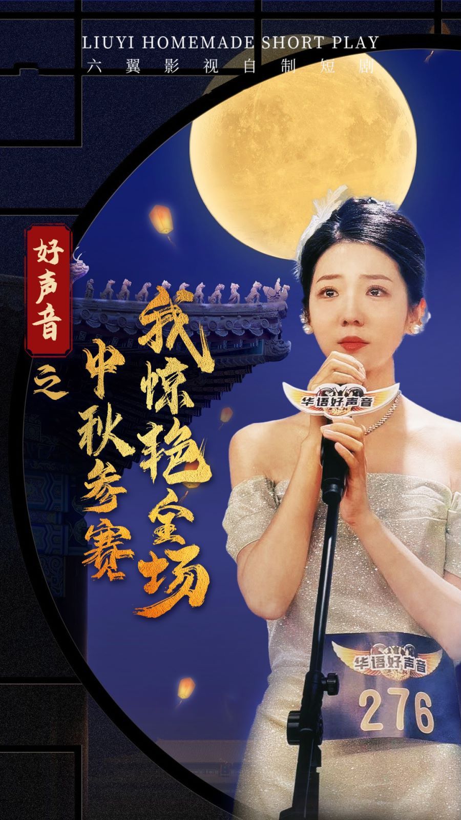 好声音之中秋参赛我惊艳全场全集(大结局)