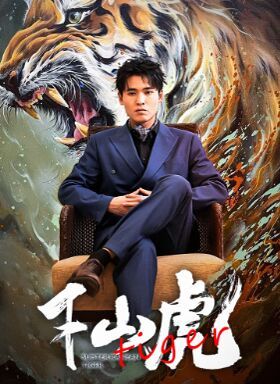 新：下山虎第06集