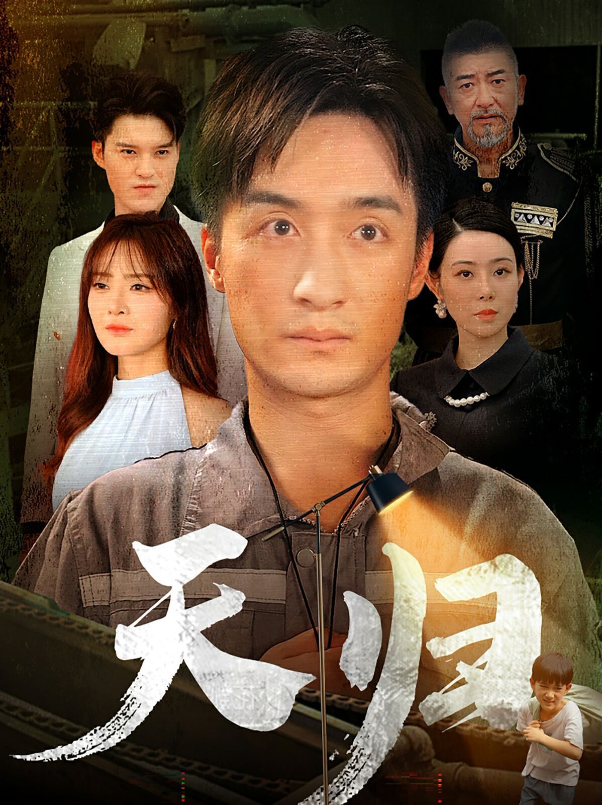 天归第29集