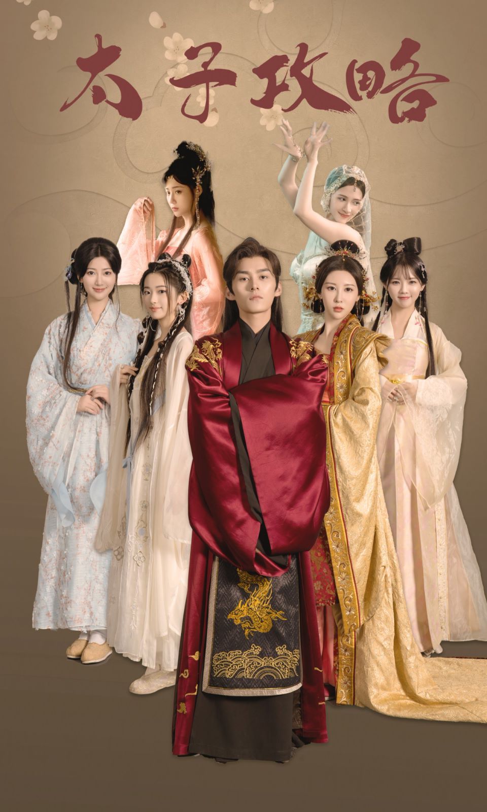 太子攻略全集(大结局)