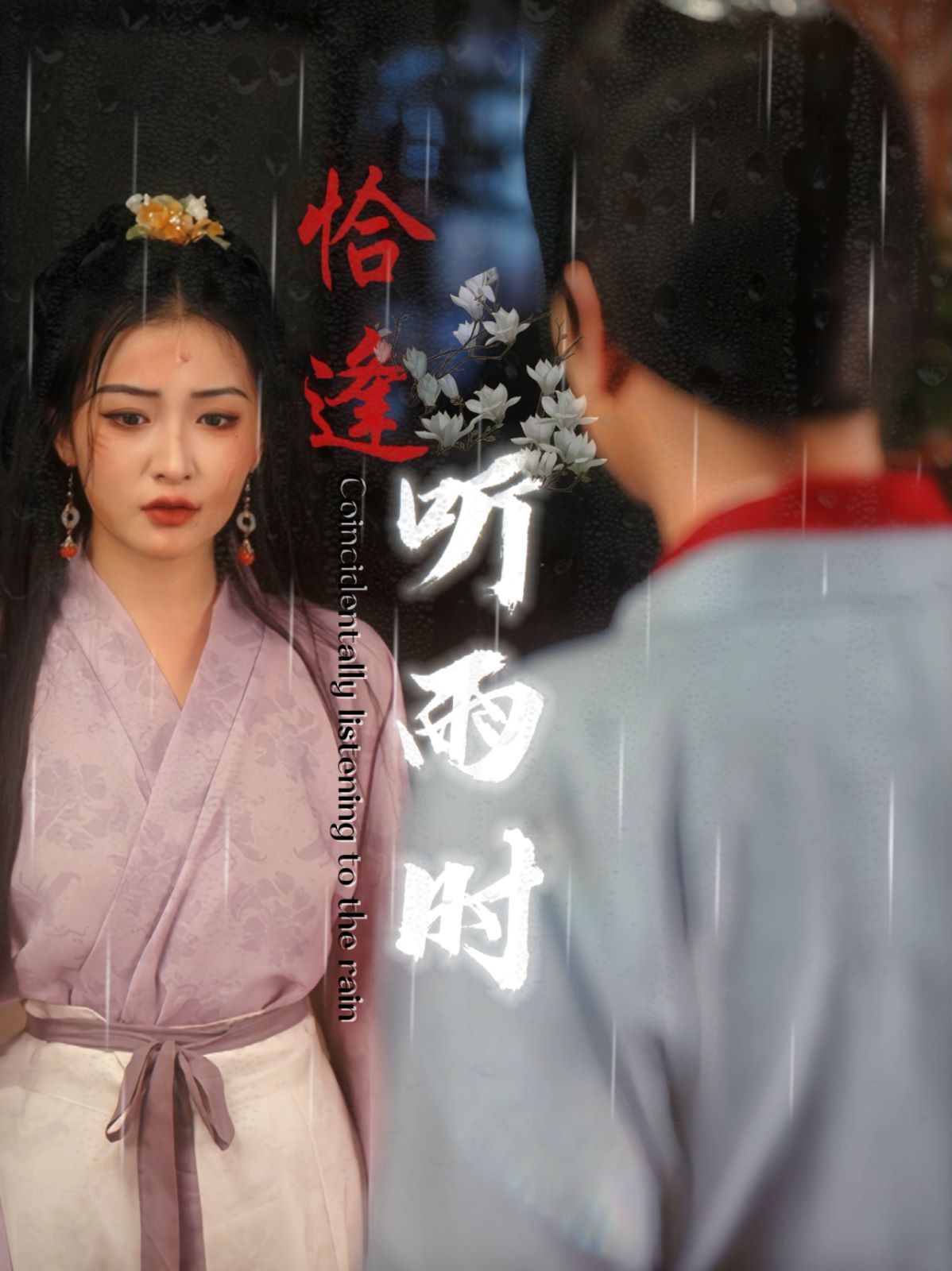 恰逢听雨时第11集