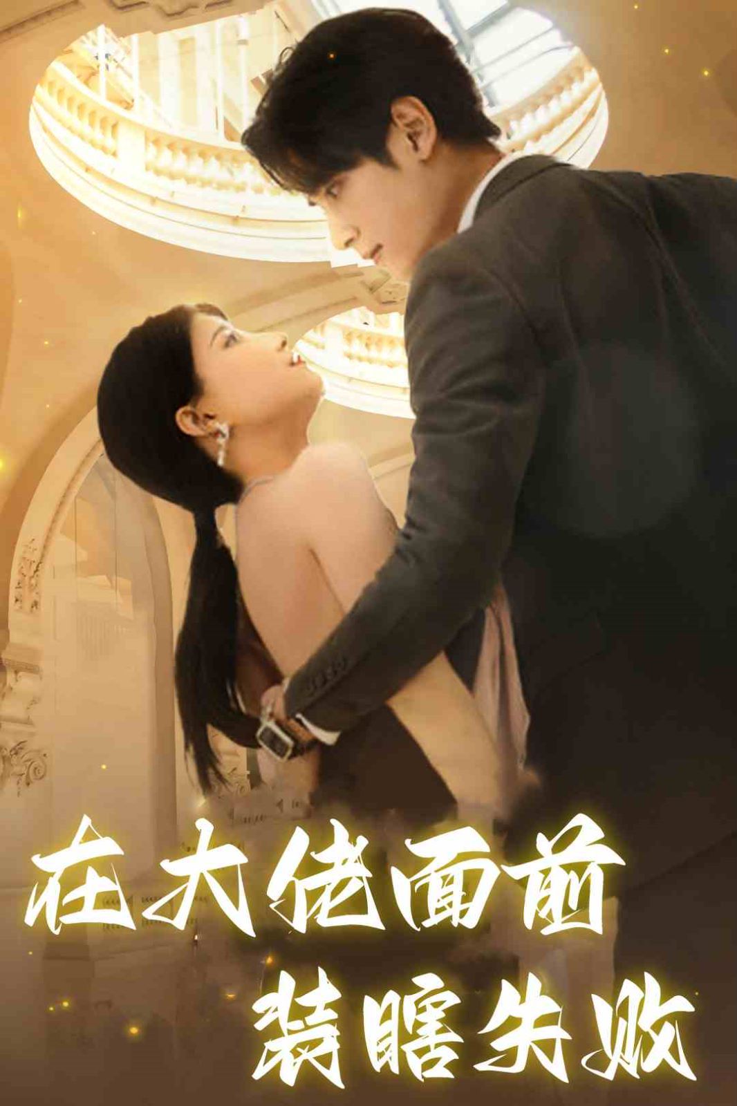 在大佬面前装瞎失败第41-60集