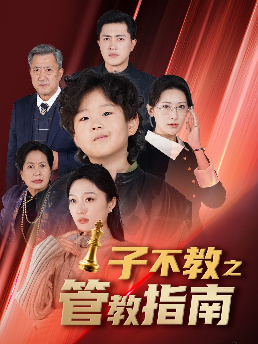 子不教之管教指南&落子成悔第1-20集