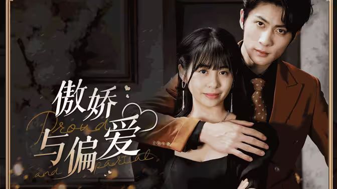 傲娇与偏爱第81-99集完结(大结局)