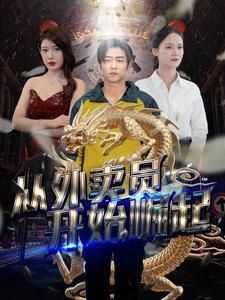 从外卖员开始崛起第41-60集