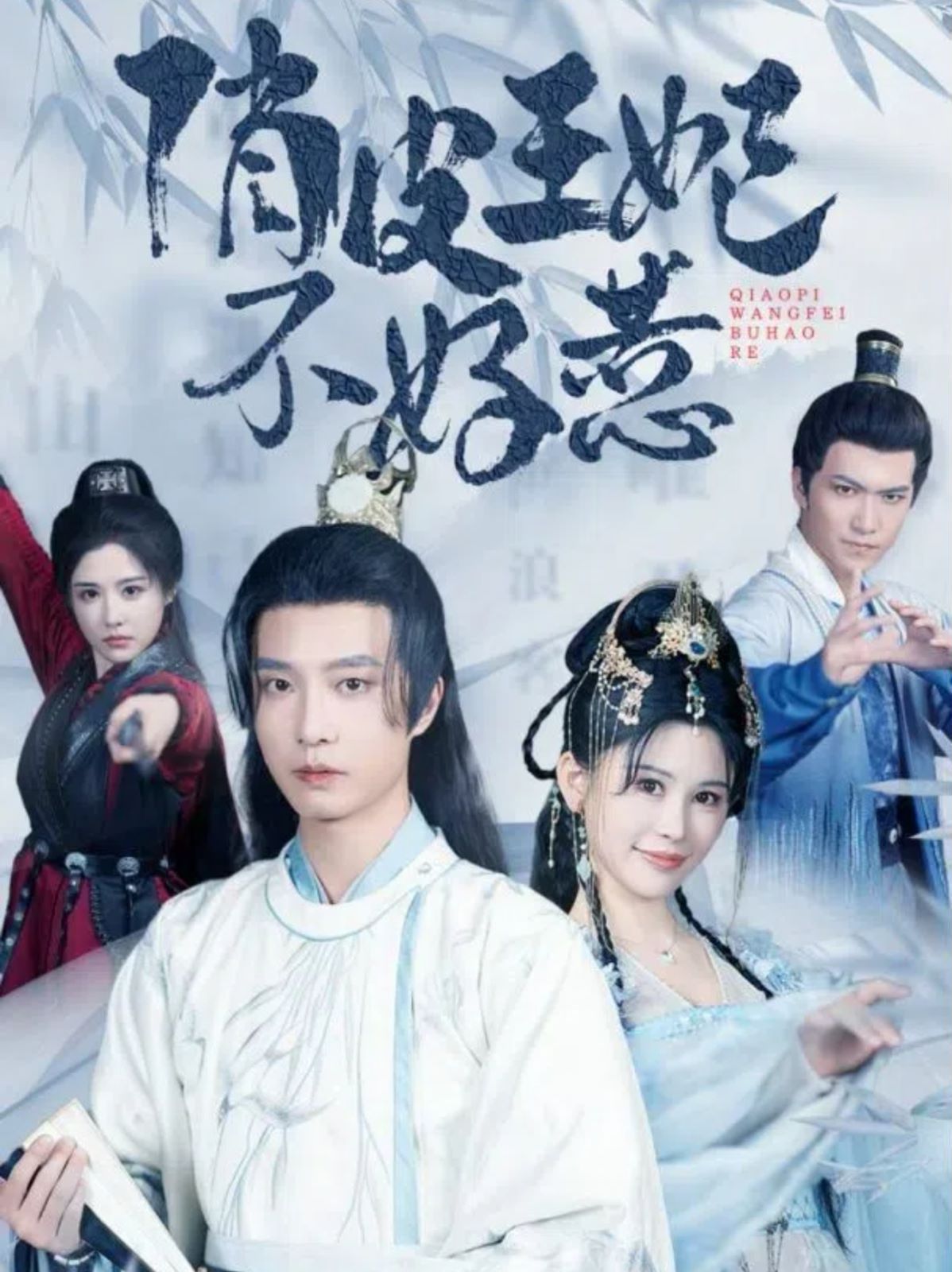 俏皮王妃不好惹第26集