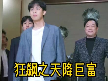 狂飙之天降巨富全集(大结局)